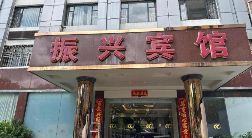 Zhenxing Hotel Shenzhen Buitenkant foto